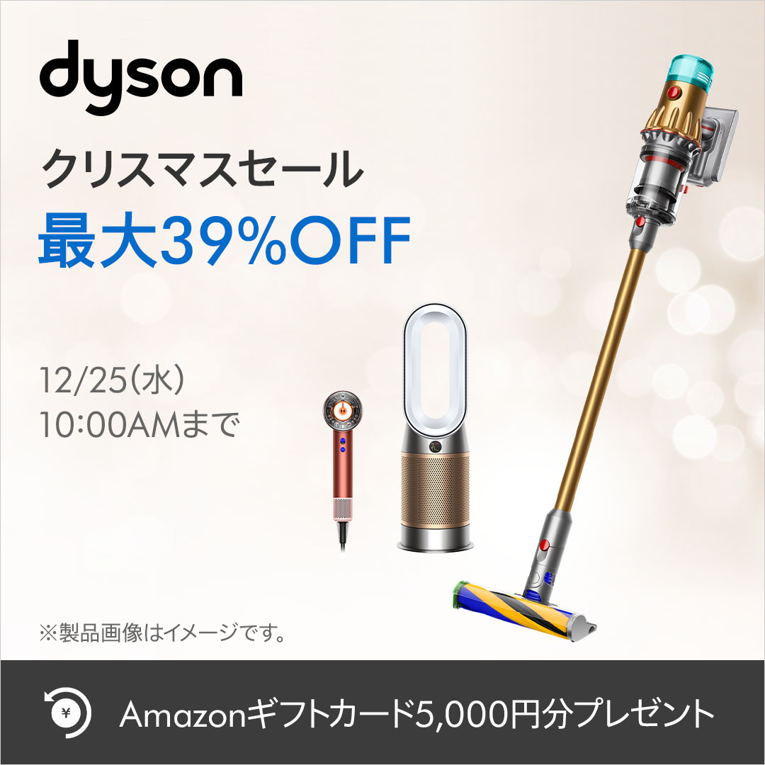 ダイソン公式オンラインストアにて、クリスマスセール開催中🎄 人気の