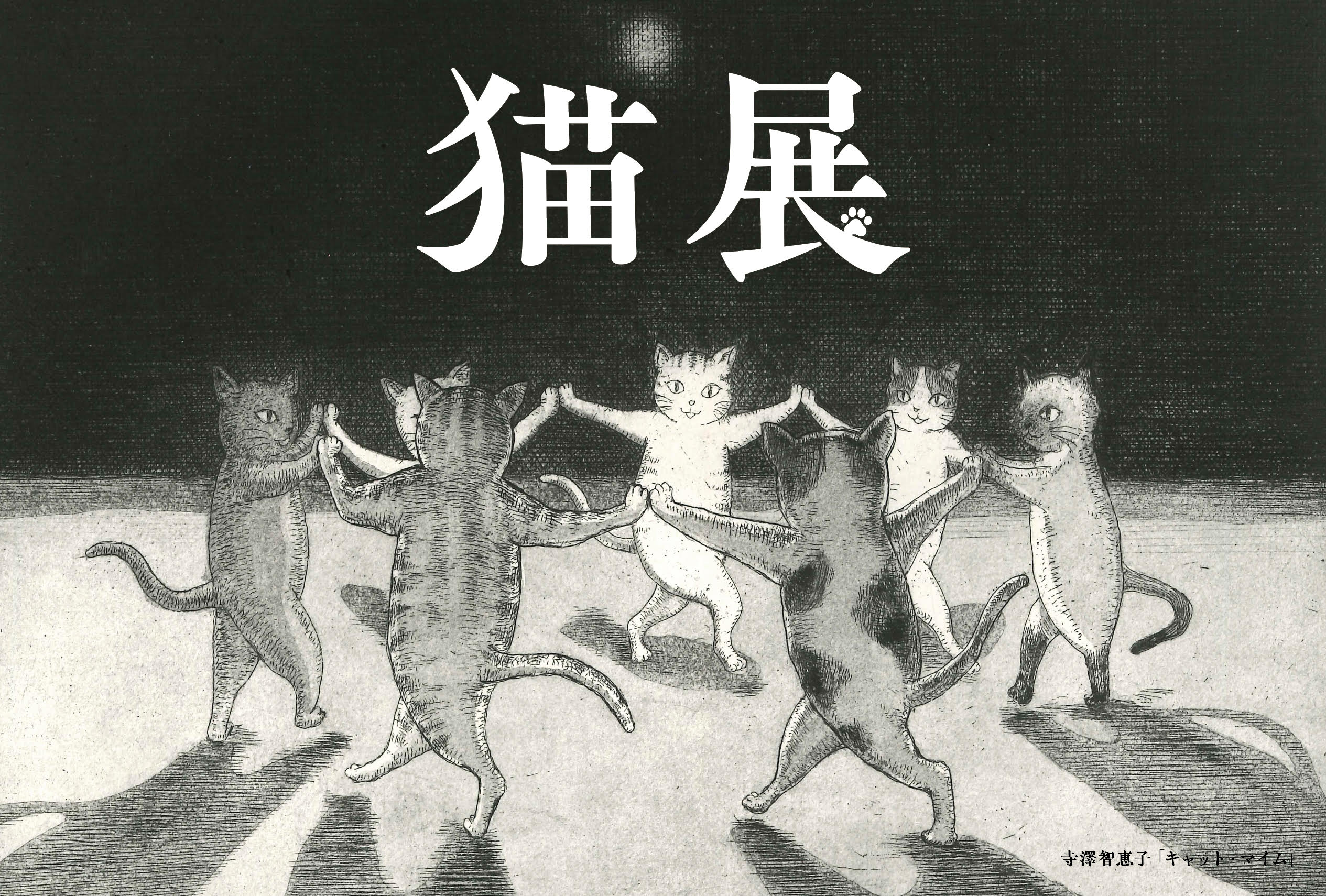新到着 全ての 両野倉庫株式 「お餅待ち」 寺澤智恵子 銅版画 版画