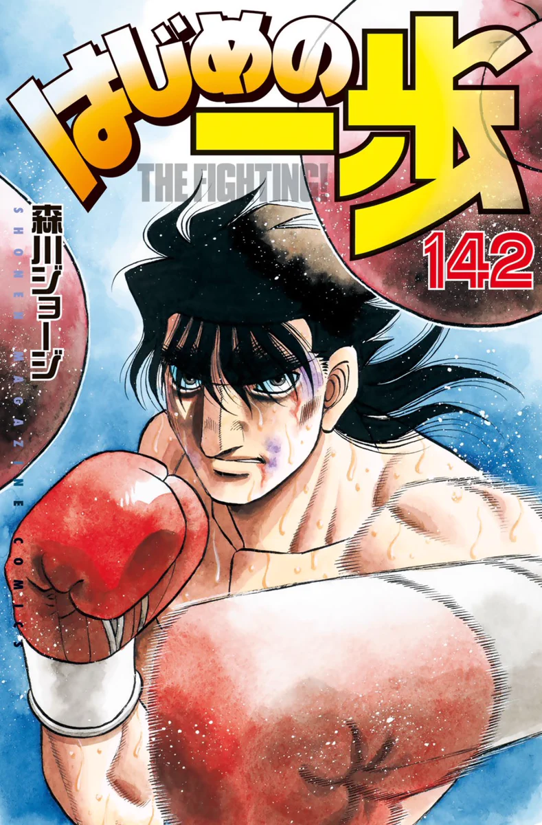 Highlights by 『はじめの一歩』担当 (@hajimenoippo100) / X
