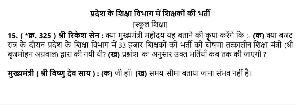 सरकारी घोषणाओं का हाल वही है, जो सालों से चला आ रहा है – बड़ी-बड़ी घोषणाएँ, लेकिन नतीजा शून्य। 33 हजार शिक्षकों की भर्ती का वादा तत्कालीन शिक्षा मंत्री ने बजट सत्र के दौरान किया था, पर सवाल यह है कि समयसीमा तय करना संभव क्यों नहीं है? शिक्षकों की कमी से प्रदेश के स्कूल जूझ रहे