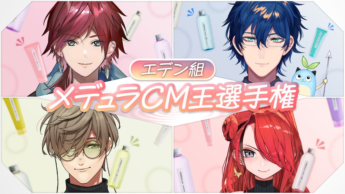 12/18(水)20:00～エデン組でオーダーメイドシャンプーMEDULLAとのコラボ配信やります！
ヘアケアでお悩みの方はぜひ来てみてね
CM王選手権なる企画があるらしい👀
youtube.com/live/gEe9GRdcZ…
#PR #MEDULLA #メデュラ #にじメデュラ
