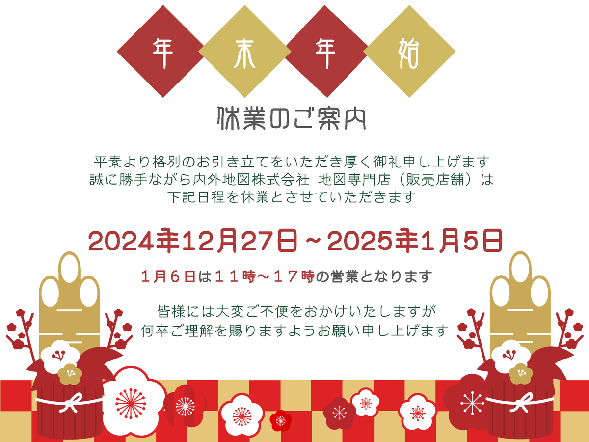 🎍【年末年始休業のお知らせ】🎍
2024年12月27日（金）～2025年1月5日（日）
※年末年始の営業時間は下記となります。
通常営業時間 11：00～19：00
2025年1月6日11：00～17：00
大変ご不便をおかけいたしますが、何卒ご理解の程お願い申し上げます。