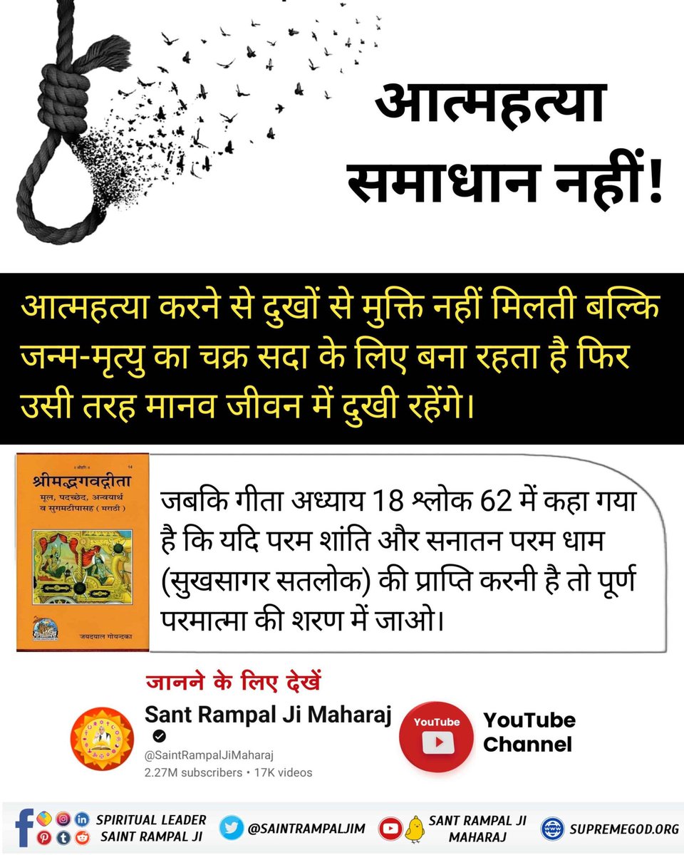 #GodMorningTuesday
#TuesdayMotivation
आत्महत्या करने से दुखों से मुक्ति नहीं मिलती बल्कि जन्म-मृत्यु का चक्र सदा के लिए बना रहता है फिर उसी तरह मानव जीवन में दुखी रहेंगे।