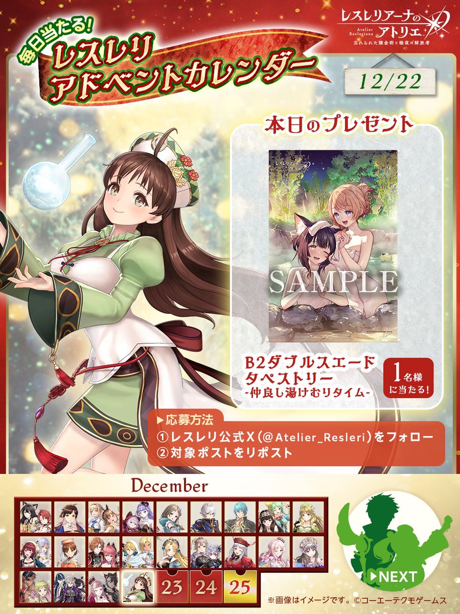 ／
#クリスマス まで毎日チャレンジ！
フォロー＆リポストキャンペーン🎄
＼

12/25まで、賞品が毎日変わる #アドベントカレンダー 企画🌟

今日はレスナとイザナの「B2タペストリー」が1名様に当たる🎁

▼応募方法
①<a href="/Atelier_Resleri/">レスレリアーナのアトリエ@好評サービス中！</a> をフォロー
②この投稿をリポスト
〆:12/23(月)11:59
#レスレリ