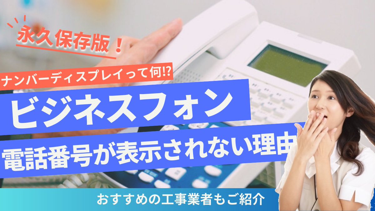 thousandplan's tweet photo. 📝ブログ更新
電話が鳴っているのに番号が表示されない！ビジネスフォンの「ナンバーディスプレイ」で解決！
https://t.co/vBKsFzJxqc

#企業公式相互フォロー　#企業公式つぶやき部　#企業公式冬のフォロー祭り https://t.co/qQaGN5tulC