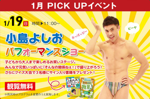 イベント情報🥳神奈川県 小島よしお パフォーマンスショー 海老名