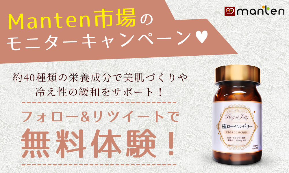Manten_Shop's tweet photo. ＼#生活の質 🆙／
🐝#ローヤルゼリー モニター募集🍯

#ハリ をチャージして
いつまでも年齢の感じない #美肌 へ✨✨

✍️応募方法
@Manten_Shop
 をフォロー
この投稿 RT＆いいね♥️

⏰締切
1/10   10：00まで

🎯当選発表は随時DMにて🎁

公式：https://t.co/G8dVsZxO2S

#抽選 #懸賞 https://t.co/L25UswnJD3