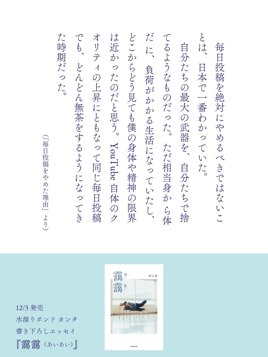 aiai_kanta's tweet photo. 【好評発売中】

#水溜りボンド カンタ
書き下ろしエッセイ
#靄靄

代名詞でもあった毎日投稿
率直に綴られた文章に胸を打たれます

▼書籍詳細
https://t.co/FOJEruDg5K https://t.co/xRxhkkN6wg