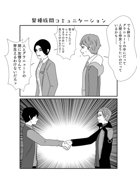 人とグラニュートの友情の架け橋 