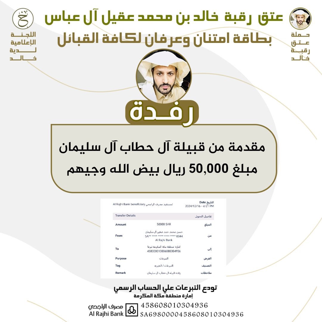 AlhadanNews's tweet photo. #الحضن_نيوز 
رفدة مقدمة من قبيلة آل حطاب آل سليمان مبلغ 50,000 ريال في #عتق_رقبة_خالد_عقيل 
بيض الله وجيهم وجزاهم الله خير https://t.co/yIzHX0TJh9