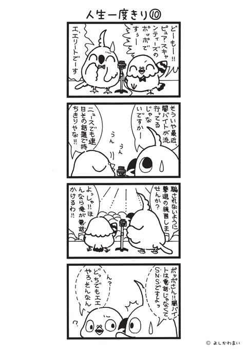 人生一度きり⑩
#漫画が読めるハッシュタグ
#電話とSNS

長編『人生一度きり』全14話、本日は第10話です🎙️✨ピュア・スキャンティーズ、いよいよ初舞台‼️

漫画の続きが気になったら、フォロー&amp;RTで応援してね📣 