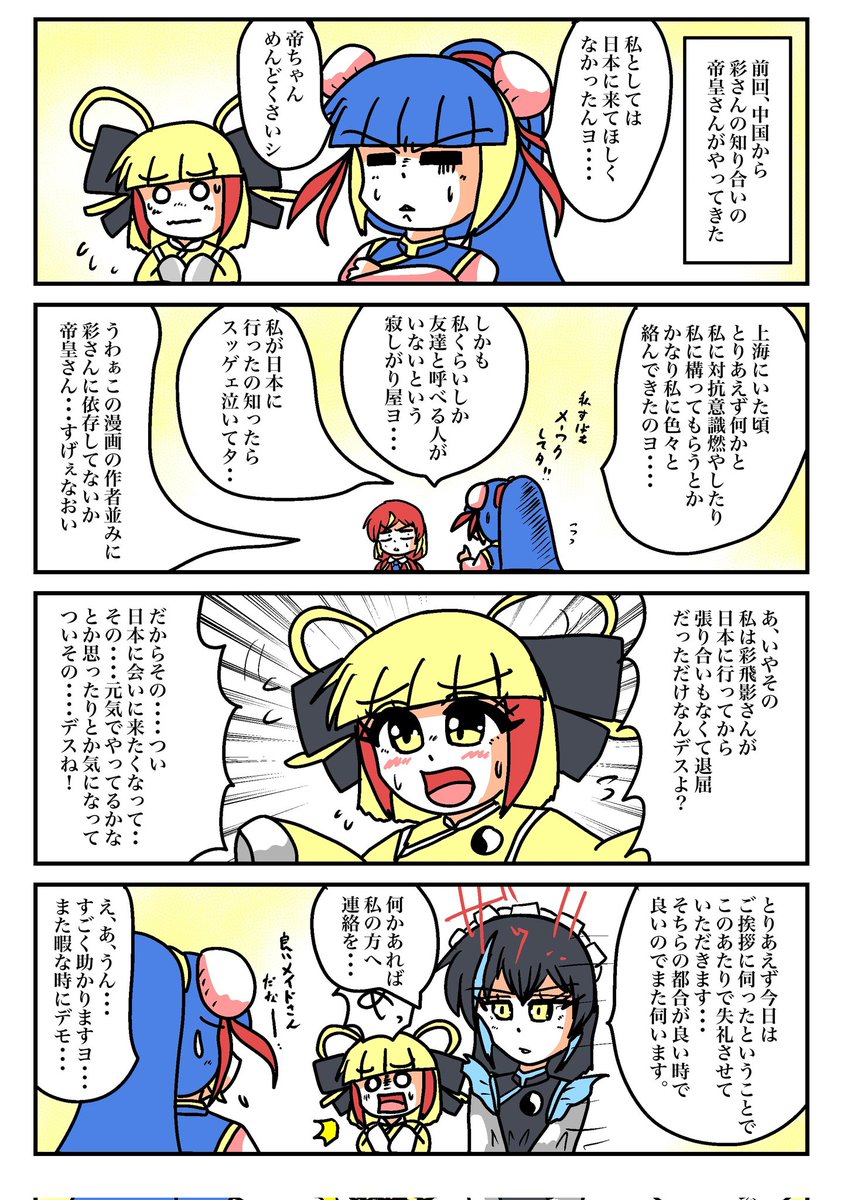 以前横浜にやってきた
帝皇さんと黒犀さんのネタ

帝皇さんがポンコツ寂しがり屋で
黒犀さんはできるメイド 