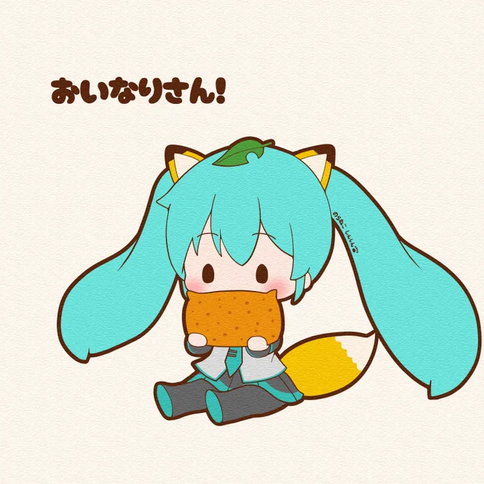今日はいなりの日。ミクちゃんもおいなりさん食べてるよ#初音ミク 
