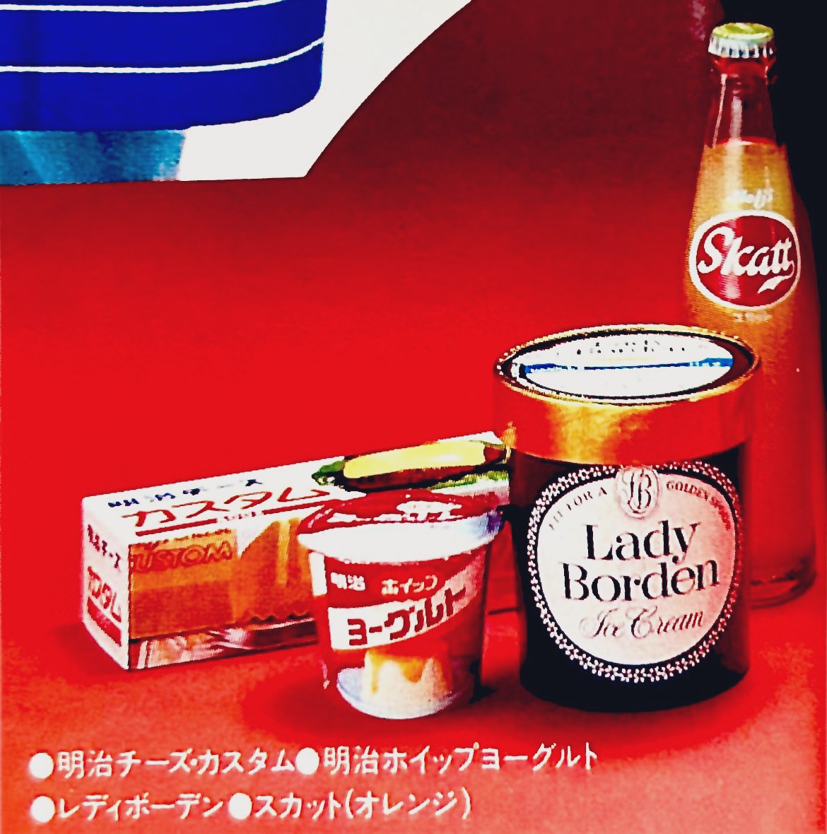 昭和54年(1979)の明治乳業の製品