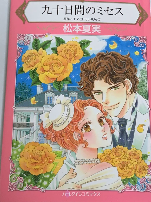 「九十日間のミセス」表紙は夏ぽいけど、幸せなクリスマスシーンで終わりますぜひこの季節に読んでみてください 