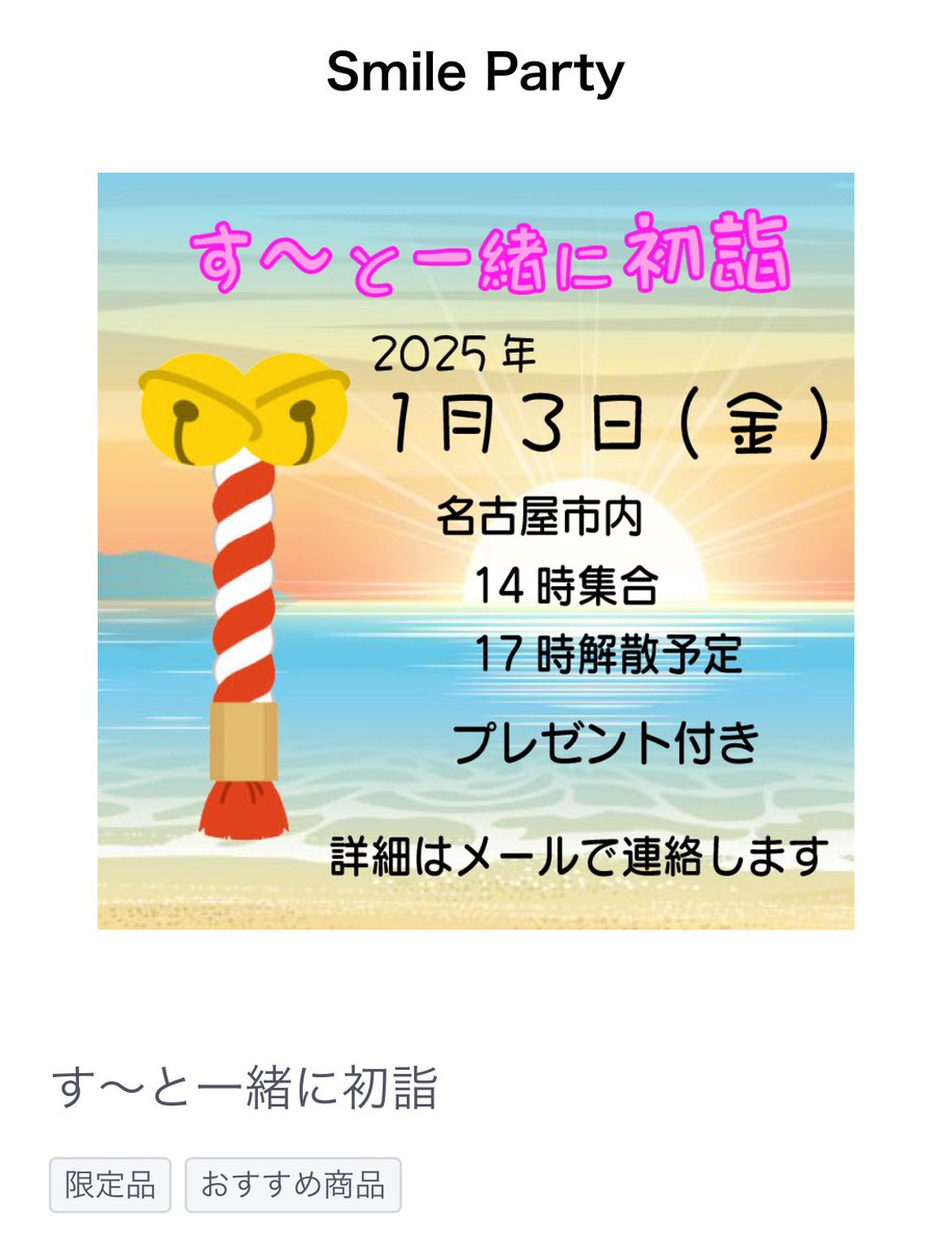 Smile Party新商品
す〜と一緒に初詣✨✨

いつも初詣/新年会と年賀状が同時にリリースされてて、今回は年賀状だけ先に出てたので、初詣無いのかなと思ってたので嬉しい☺️

smile.oonaka.jp/products/detai…