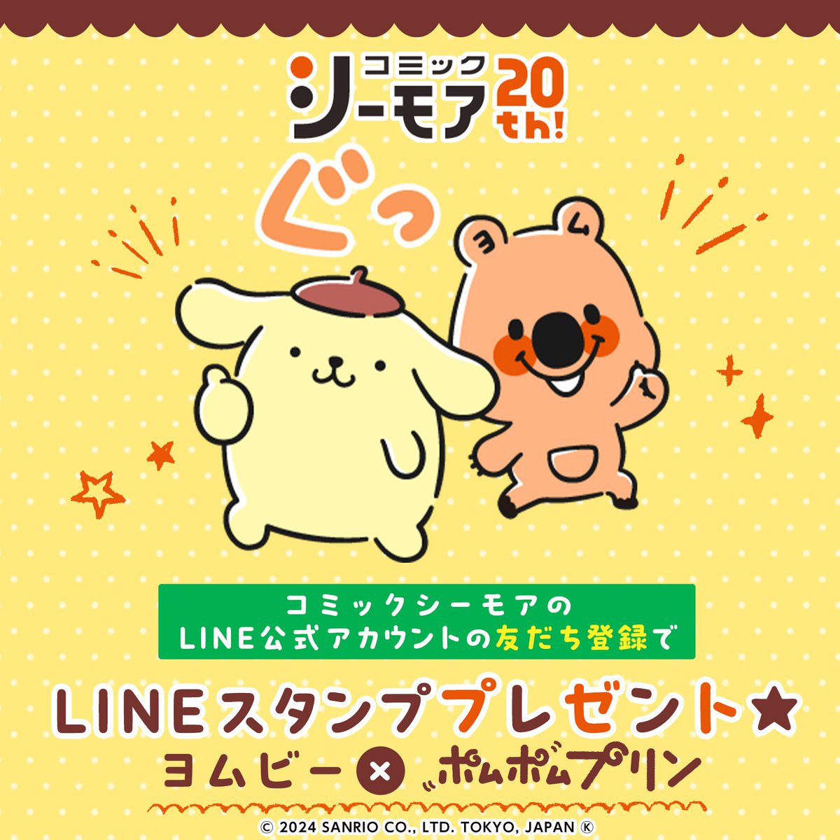 ヨムビー×#ポムポムプリン のキュートな #LINEスタンプ が登場☆ 来年1