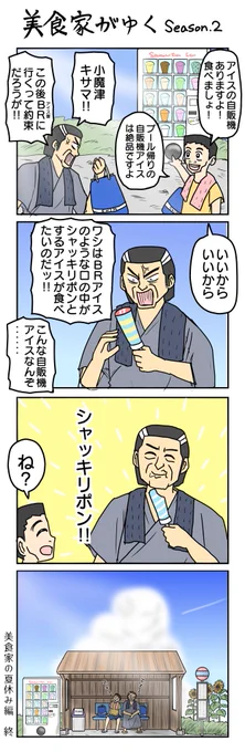 美食家がゆく 
※夏頃に描いた4コマです

#4コマ漫画 #4コマ #再掲 