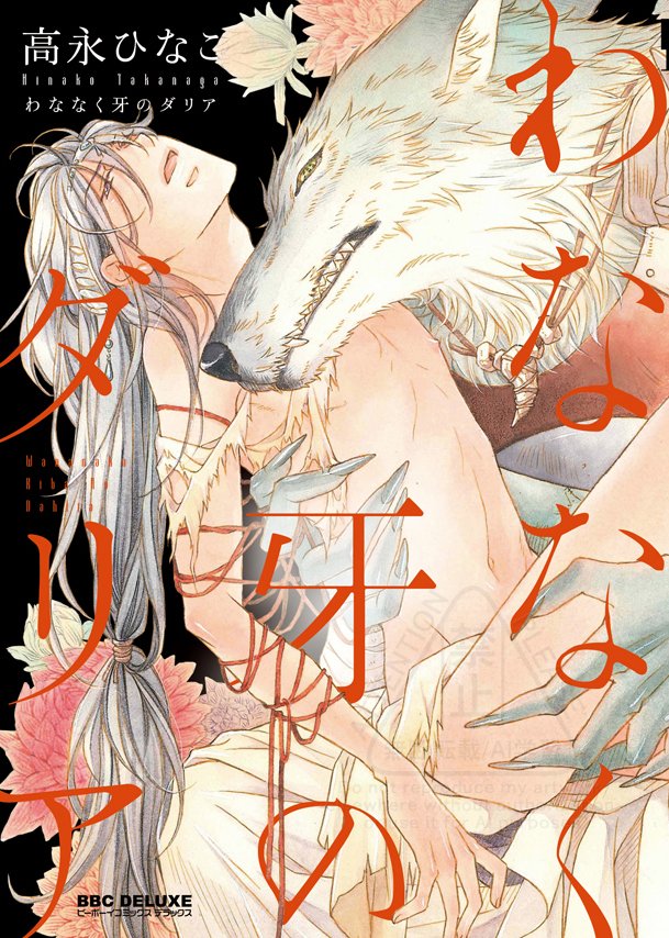 リブレさんで開催中のフェア「人外ゆえに特集」に「わななく牙のダリア」も参加させて頂いてます✨良かったらチェックして下さいね~!全3巻だよ✨🐺🦁✨
おもなキャンペーン実施書店様はリプ欄に👇