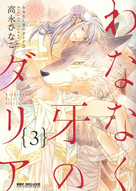 リブレさんで開催中のフェア「人外ゆえに特集」に「わななく牙のダリア」も参加させて頂いてます✨良かったらチェックして下さいね~!全3巻だよ✨🐺🦁✨
おもなキャンペーン実施書店様はリプ欄に👇