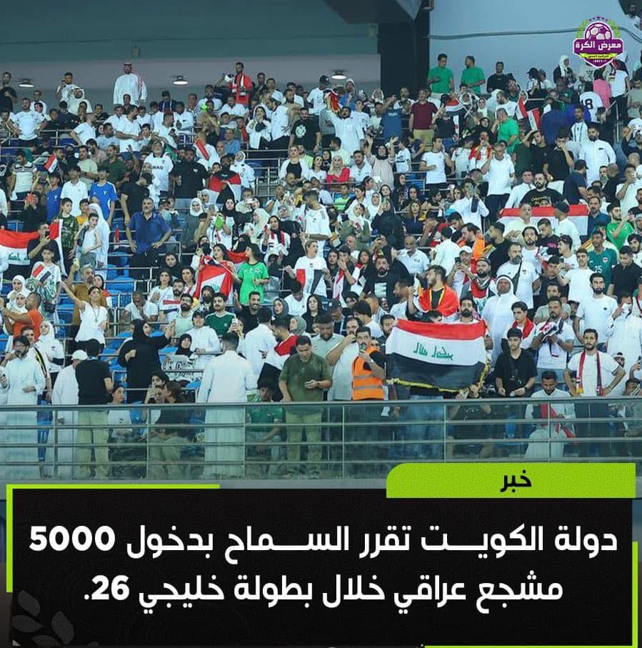 kuwait_PLg's tweet photo. وسائل اعلام عراقية 

السماح بدخول 5000 مشجع عراقي الى الكويت في خليجي 26 🇰🇼🇮🇶 https://t.co/JC46m00dlx