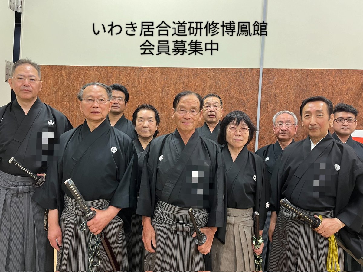 いわき居合道研修博鳳館 tweet media