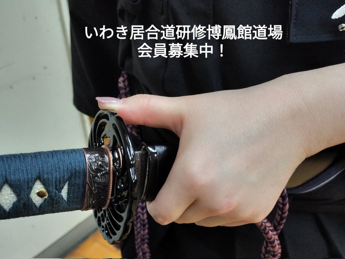 いわき居合道研修博鳳館 tweet media