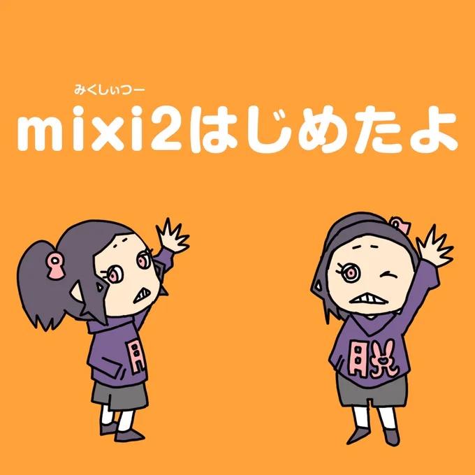『mixi 2』をはじめました。 小山田まき で検索してね。 お友達になってくれる方はお声がけください。 招待リンクも出せると思います。