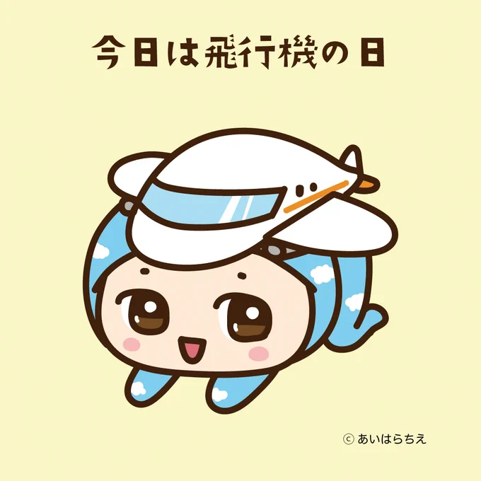 キルノちゃんの今日は何の日 【飛行機の日】 今日は飛行機を乗っけてみたよ キャラisに掲載中 掲載ページ #キャラis #キルノちゃん #かわいい #イラスト #今日は何の日 #飛行機の日 #飛行機