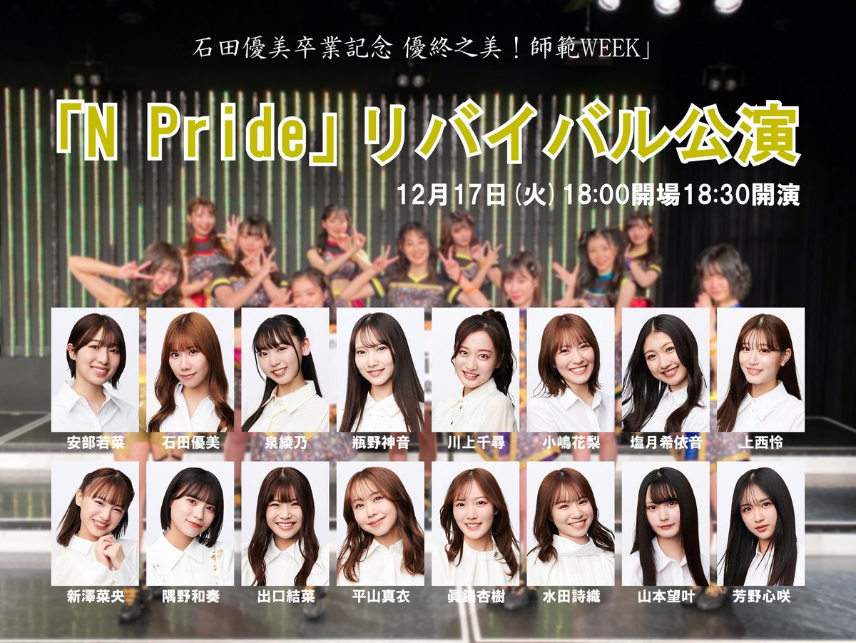 YukioW's tweet photo. 本日 12月17日(火)18:30~は #NMB48劇場 で「#NPride」#リバイバル公演 が開催されます
出演:#安部若菜 #石田優美 #泉綾乃 #瓶野神音 #川上千尋 #小嶋花梨 #塩月希依音 #上西怜 #新澤菜央 #隅野和奏 #出口結菜 #平山真衣 #眞鍋杏樹 #水田詩織 #山本望叶 #芳野心咲 さんです
#NMB48 https://t.co/vpio2tcGor