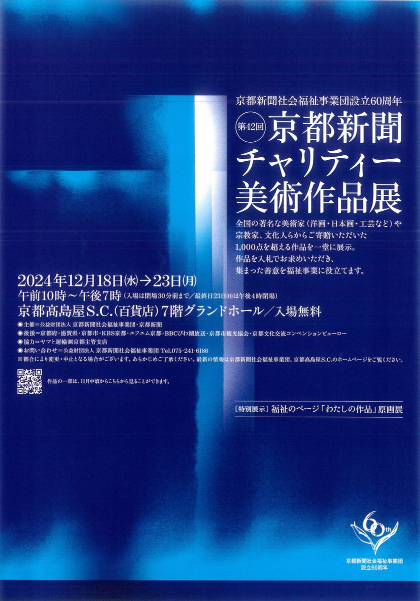 明日から始まります「京都新聞チャリティー美術作品展」に今年も盌を一点送らせて頂きました。

✨開催期間　12月18日(水)～23日(月)　6日間
10時～19時　入場無料（入場は閉場30分前、最終日は16時閉場） 

✨会場 京都髙島屋Ｓ.Ｃ.(百貨店)７階グランドホール　
fukushi.kyoto-np.co.jp/report/charity…