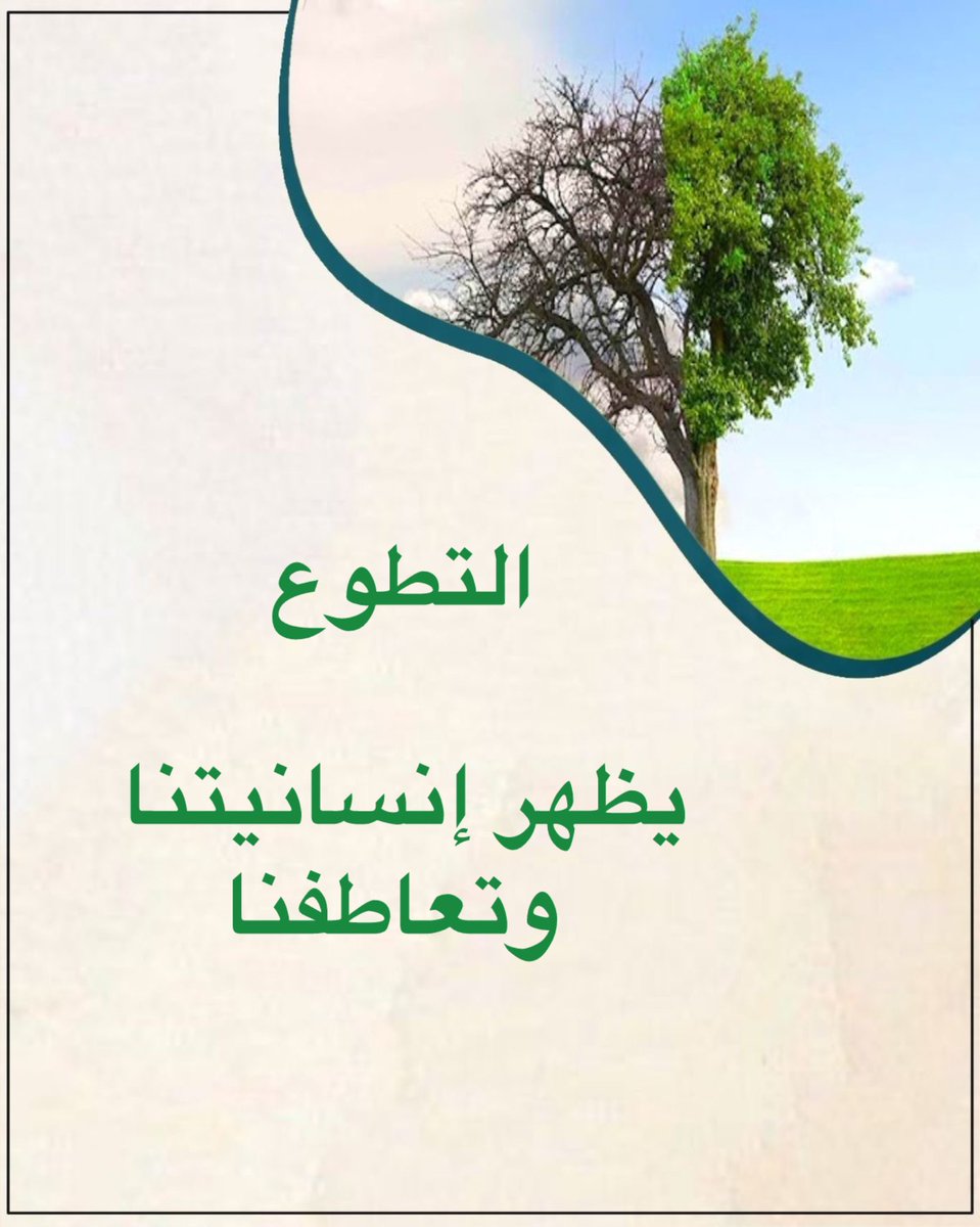 l2248a's tweet photo. #تعليم_حائل
#تطوع_تعليم_حائل 

#اليوم_العالمي_والسعودي_للتطوع 

التطوع سمة عظيمة تنبع من فطرة المسلم .. أجره عظيم و أثره يدوم https://t.co/MLJEw3UakU