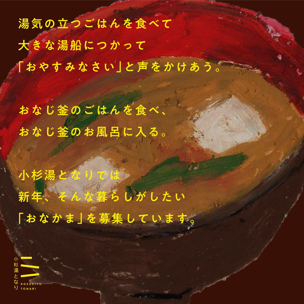 kosugiyu_tonari's tweet photo. 限定10名！冬の会員募集🎉【同じ釜のごはん食べませんか】
今年も残すところ、あと2週間・・！小杉湯となりでは新規会員さんを募集します。

1月末までの入会限定で、小杉湯となりの定食3回分、小杉湯のバスタオル券3回分がついてきます🍙
顔見知りの人が作ったあたたかいごはんは格別ですよ・・！

新年に向けて生活をアップデートしたい方、ぜひ！
お問い合わせはHPから👀
https://t.co/VEXxx9PwyF