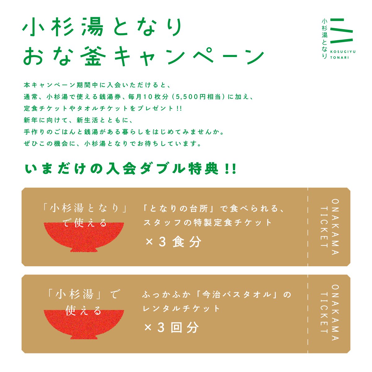 kosugiyu_tonari's tweet photo. 限定10名！冬の会員募集🎉【同じ釜のごはん食べませんか】
今年も残すところ、あと2週間・・！小杉湯となりでは新規会員さんを募集します。

1月末までの入会限定で、小杉湯となりの定食3回分、小杉湯のバスタオル券3回分がついてきます🍙
顔見知りの人が作ったあたたかいごはんは格別ですよ・・！

新年に向けて生活をアップデートしたい方、ぜひ！
お問い合わせはHPから👀
https://t.co/VEXxx9PwyF