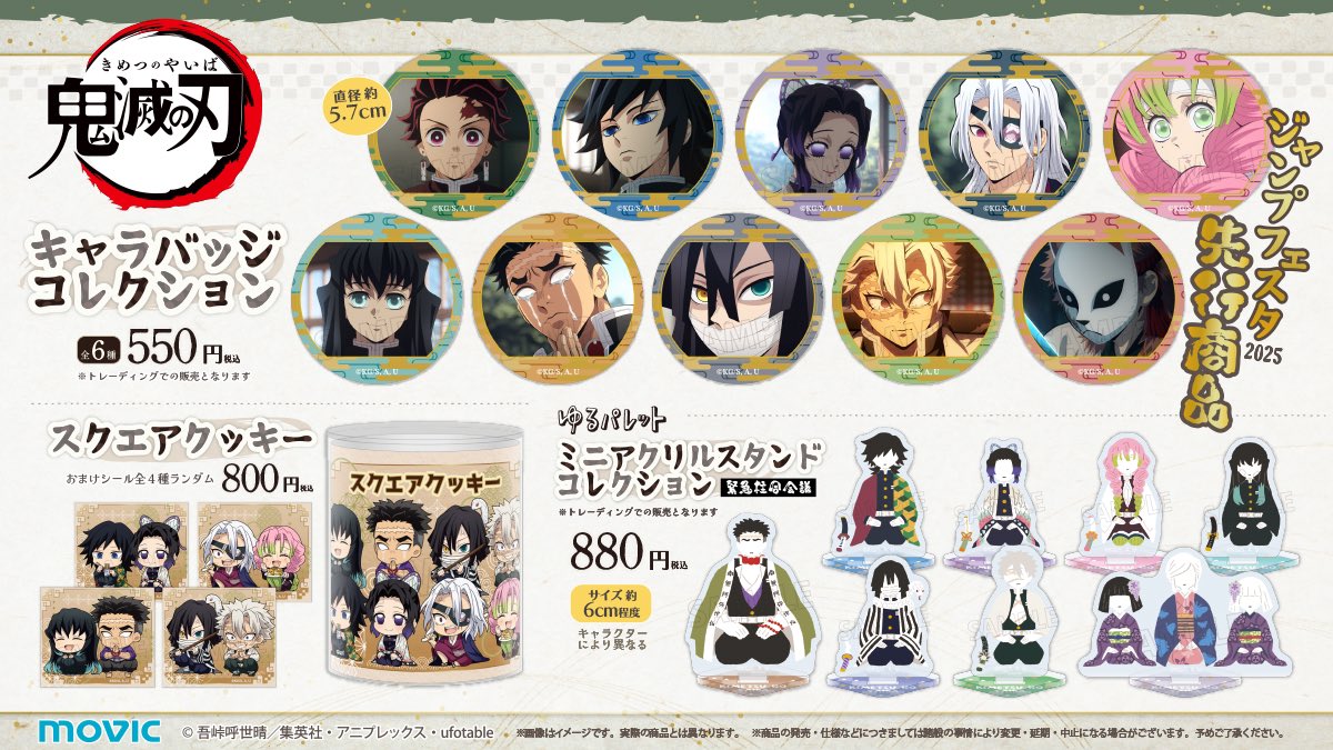 ジャンフェス 鬼滅の刃 ジャンプフェスタ2025 鬼滅の刃のメーカーグッズのオンライン販売