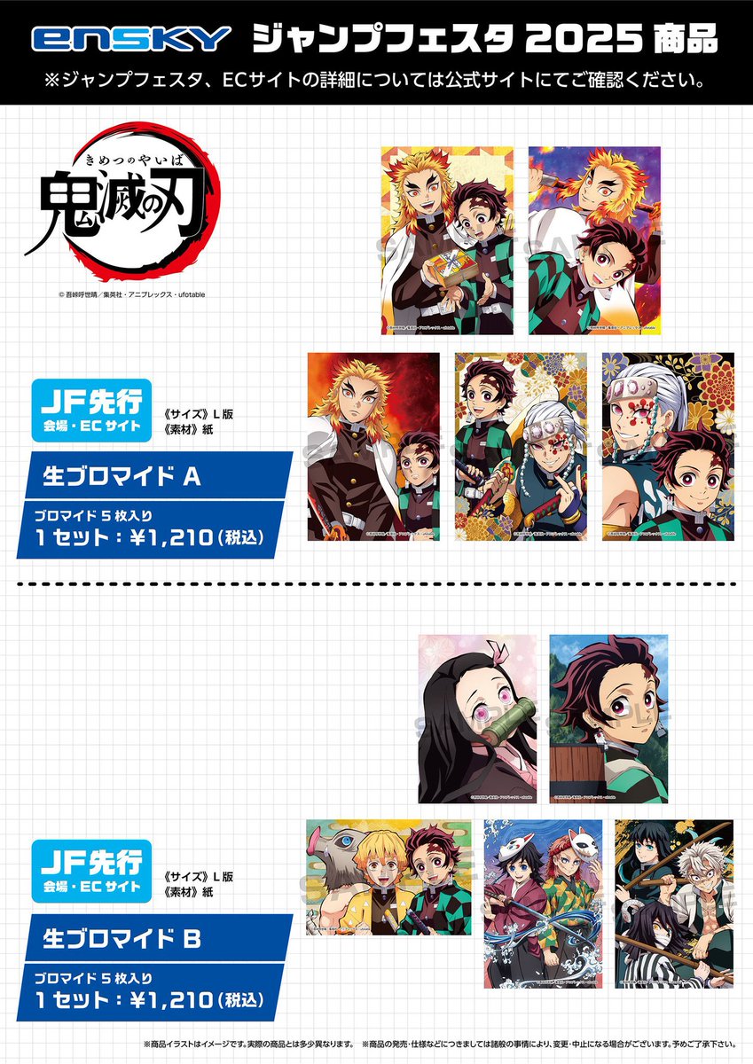 ジャンプフェスタ2025 鬼滅の刃のメーカーグッズのオンライン販売