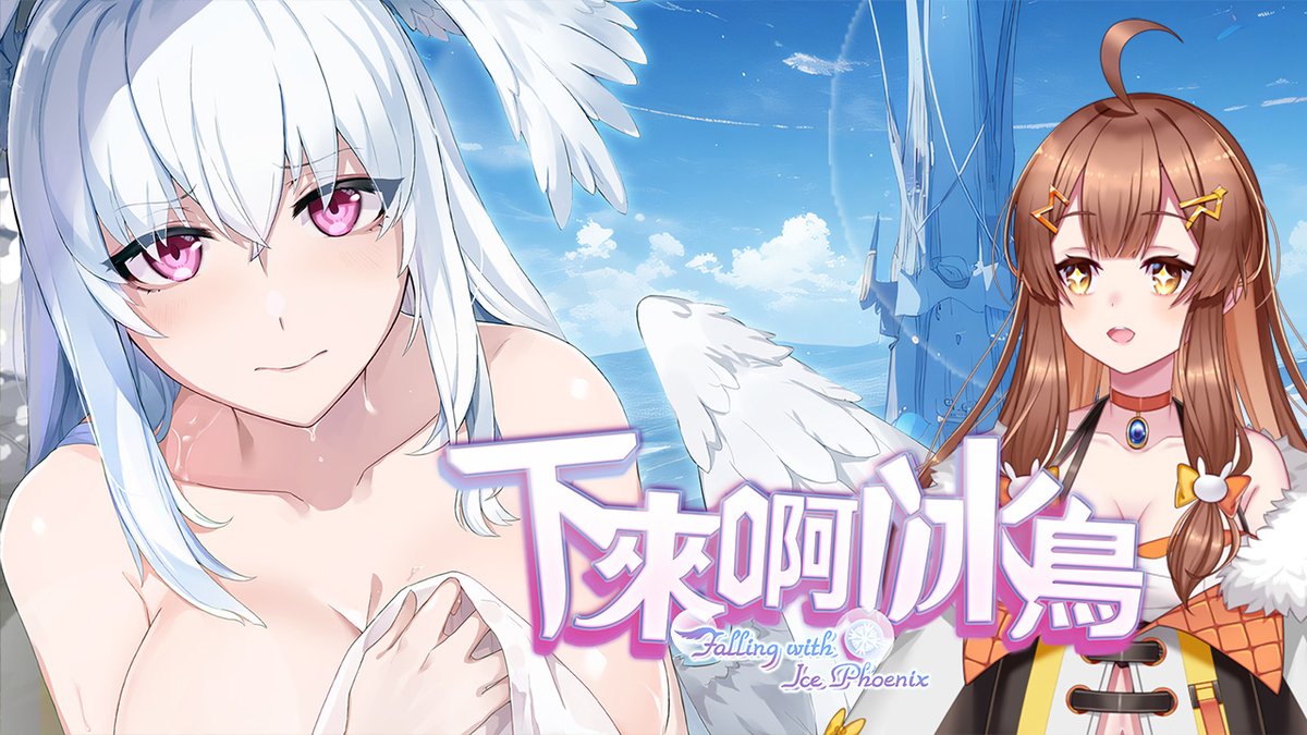 想不到我居然發了直播預告! 
12/18 20:00 (UTC+8)
來試試《下來啊！冰鳥》
 
傳送門:
youtube.com/watch?v=HaiIme…