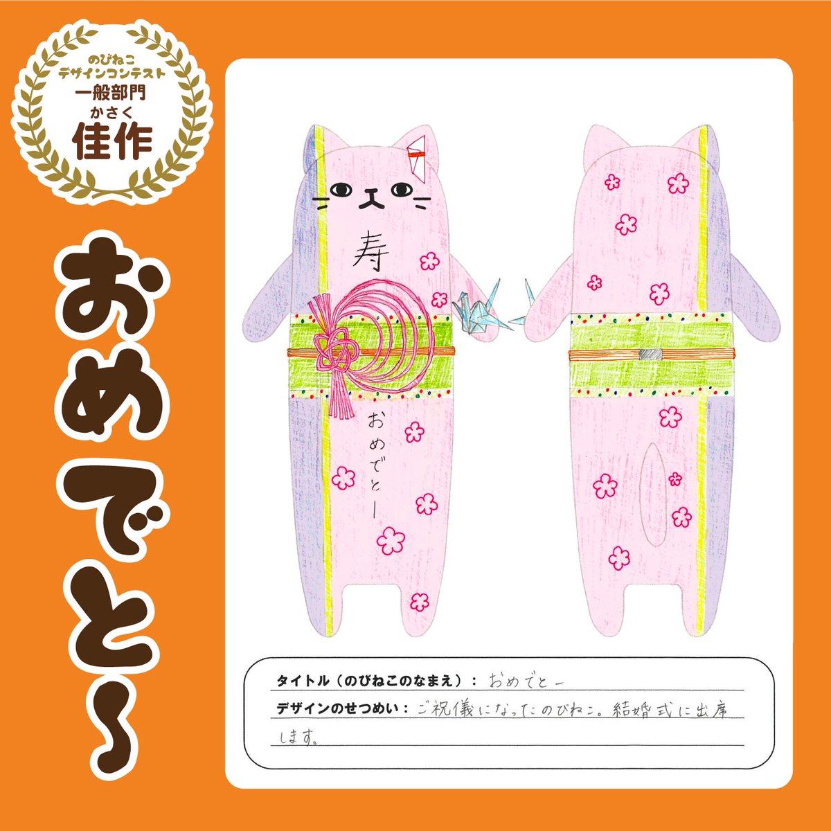 のびねこデザインコンテスト2024 昨日に引き続き大賞一歩手前まで