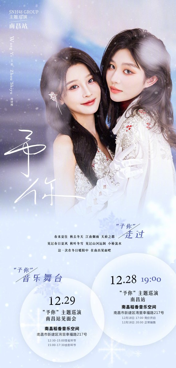 snh48_today's tweet image. Wang Yi and Zhou ShiYu of #SNH48 will be on tour in the city of Nanchang (capital of Jiangxi province) on December 28th, 2024