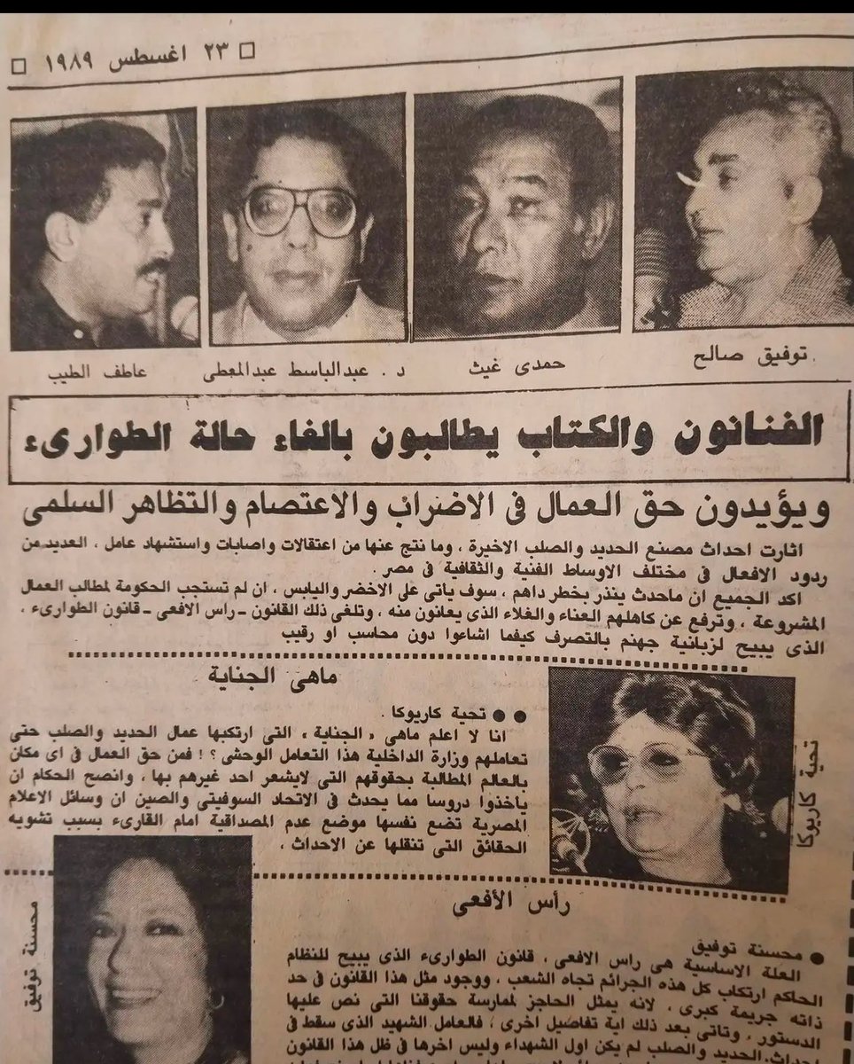 Ragab's tweet photo. . في لحظة ما في تاريخ هذا الوطن، كان هناك فنانون كبار يتضامنون ويعلنون بملء الفم أنهم مع إضراب العمال في أحد المصانع.
مقارنة هذه اللحظة بما يحدث الآن تقول الكثير عن فناني هذا الزمن، وتقول أكثر عن النظام الحاكم في هذه الفترة.

شكرا للصديق الصحفي محمد الخولي على البحث في الأرشيف ❤️ https://t.co/l9JIZ6Suyn