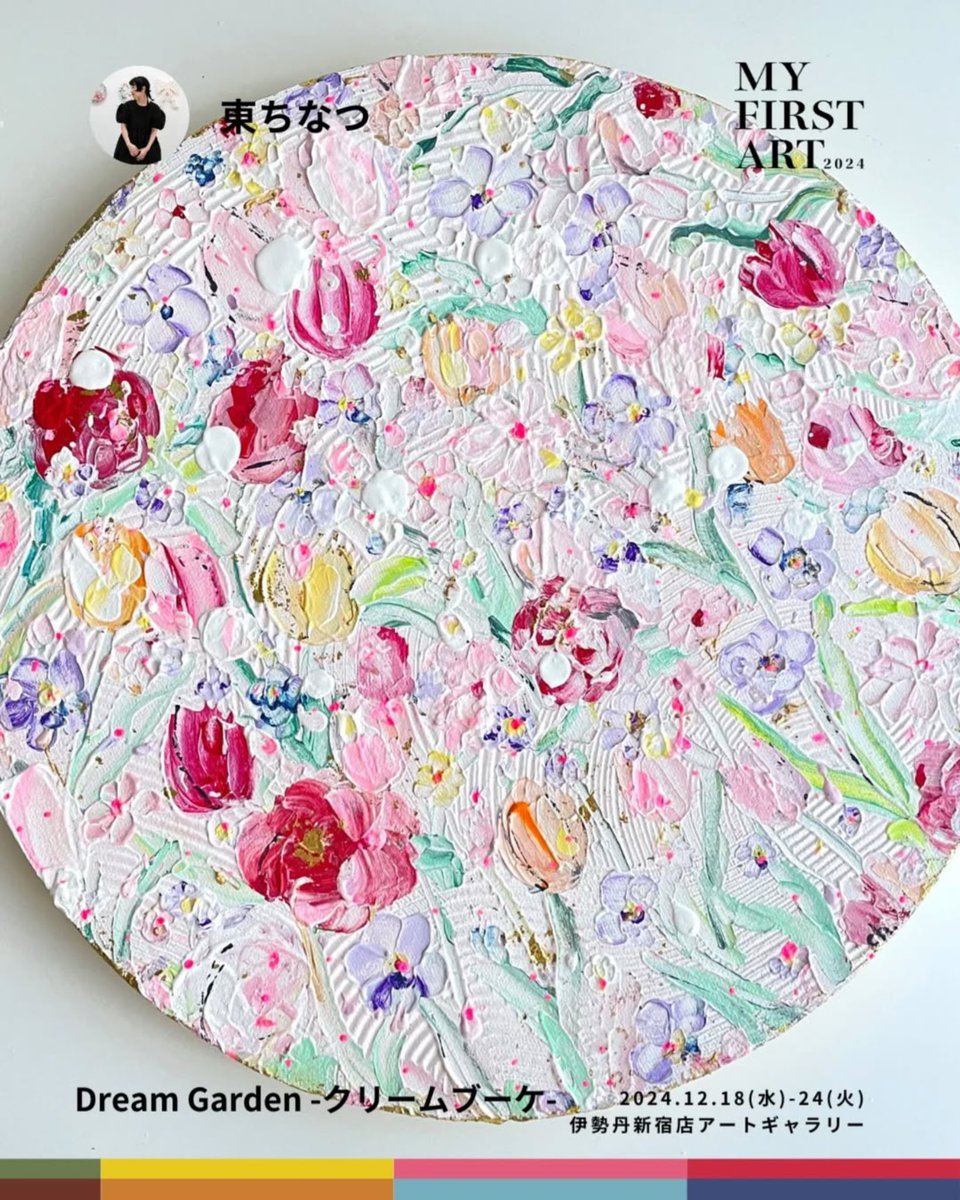 「明日から新宿伊勢丹でアート展。新作と自薦作6点出展します明日18(水)10:00」|東 ちなつのイラスト