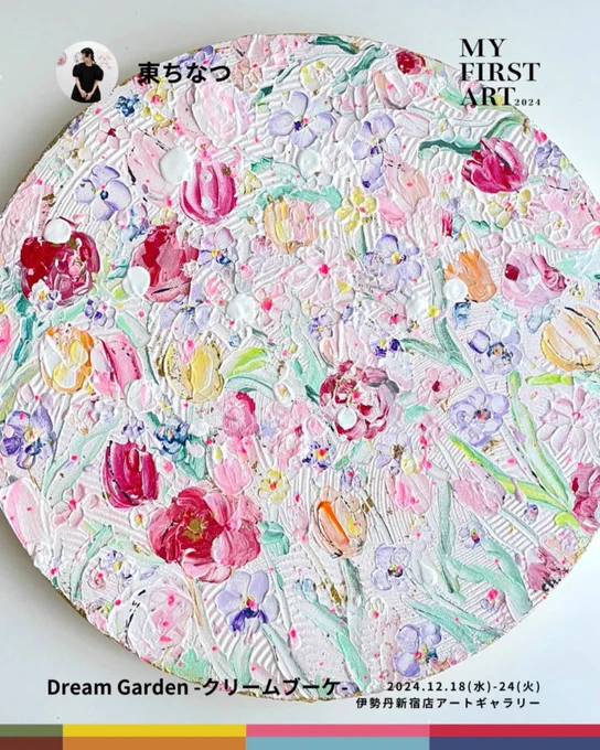 明日から新宿伊勢丹でアート展。新作と自薦作6点出展します明日18(水)10:00-12:00在廊します。見にきてね--【マイ・ファースト・アート展 2024 ～はじまる、わたしのアートライフ～】会期:12月18日(水)ー12月24日(火)会場:伊勢丹新宿店 本館6階 アートギャラリー 