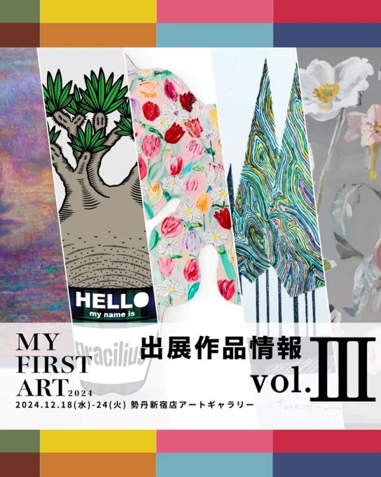 明日から新宿伊勢丹でアート展。新作と自薦作6点出展します明日18(水)10:00-12:00在廊します。見にきてね--【マイ・ファースト・アート展 2024 ～はじまる、わたしのアートライフ～】会期:12月18日(水)ー12月24日(火)会場:伊勢丹新宿店 本館6階 アートギャラリー 