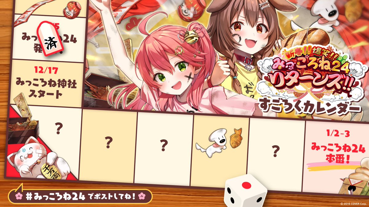 ━━🌸＼みっころね情報／🥐━━ #みっころね神社ゆく年くる年 開店