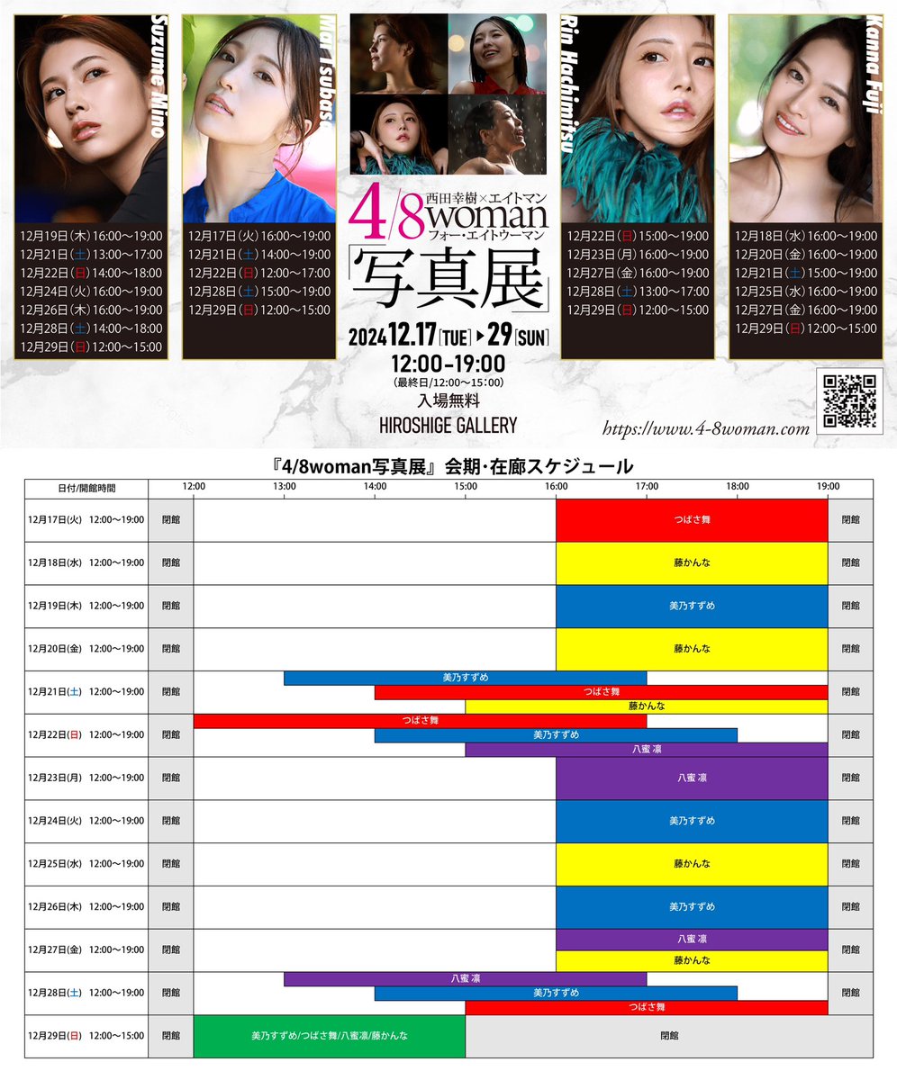 本日12/17(火)より29(日)までの13日間の日程で『4/8woman写真展』が開催されます✨
連日、今写真展の主役の女優さんが在廊します。
写真作品を購入された方の特典になりますが、一緒に作品を観て廻ったり、トークなどをお楽しみ下さい。
在廊スケジュールはこちらになります💁‍♀️
https://t.co/LNJy4erpWv https://t.co/EwWOTaNgPB