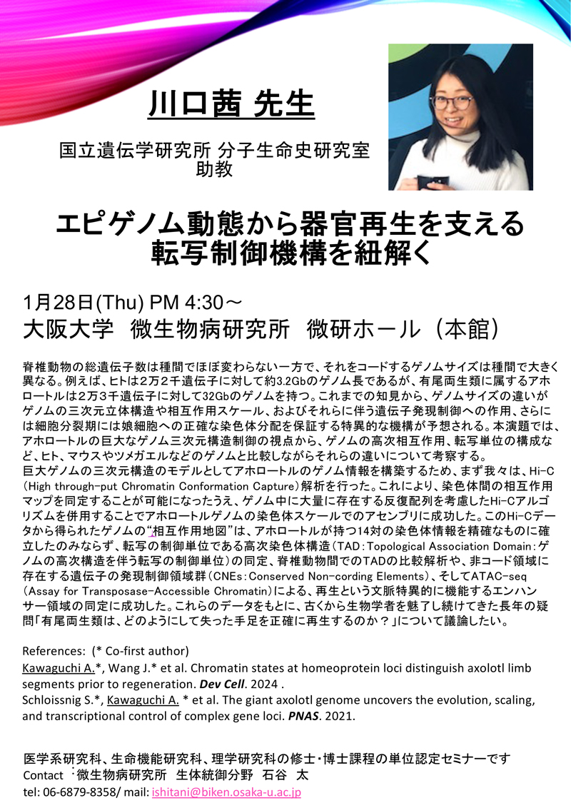1/28(火)16:30～セミナーを開催します。
「エピゲノム動態から器官再生を支える転写制御機構を紐解く」
詳細は以下よりご確認ください。
biken.osaka-u.ac.jp/news_topics/de…
＃微研 #RIMD #セミナー開催