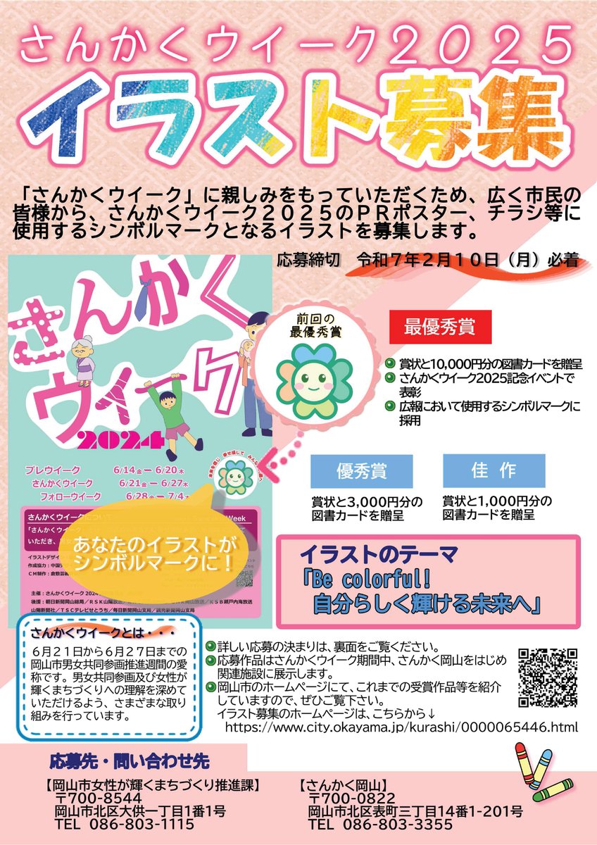 sankakuweek's tweet photo. #岡山市「#さんかくウイーク」に親しみをもっていただくため、PRポスター、チラシ等に使用するシンボルマークとなる #イラスト を #募集 します📢

✅テーマ🎨【Be colorful! 自分らしく輝ける未来へ】

詳細はWEBをご確認ください📝
＼⋱ご応募お待ちしております❣️⋰／

⬇️
https://t.co/bw0xbhMYGR https://t.co/fKd4bKaCLh