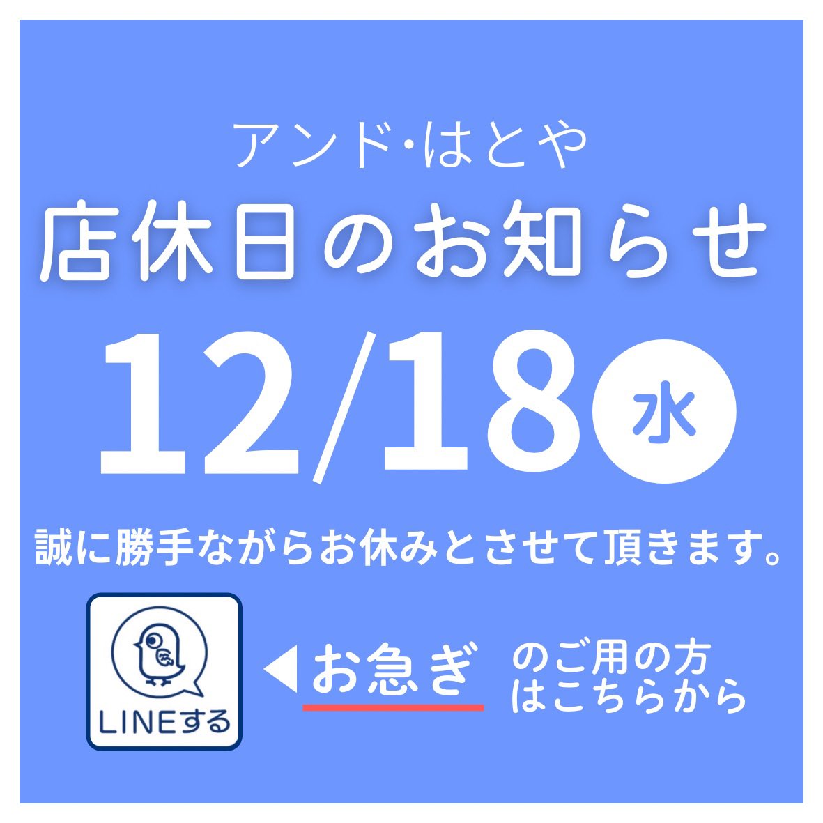 andhatoya's tweet photo. 【店休日のお知らせ】 
12月18日(水)はお休みとさせて頂きます🙂‍↕️

お休み中のお問合せ・ご依頼は、
LINEまたは留守番電（0761-55-4000）へどうぞ🙋🏻‍♀️

デンキのことはもちろん、水まわり･住まいのこと、お気軽にご相談ください🐦 https://t.co/CJ3kTCfHKQ