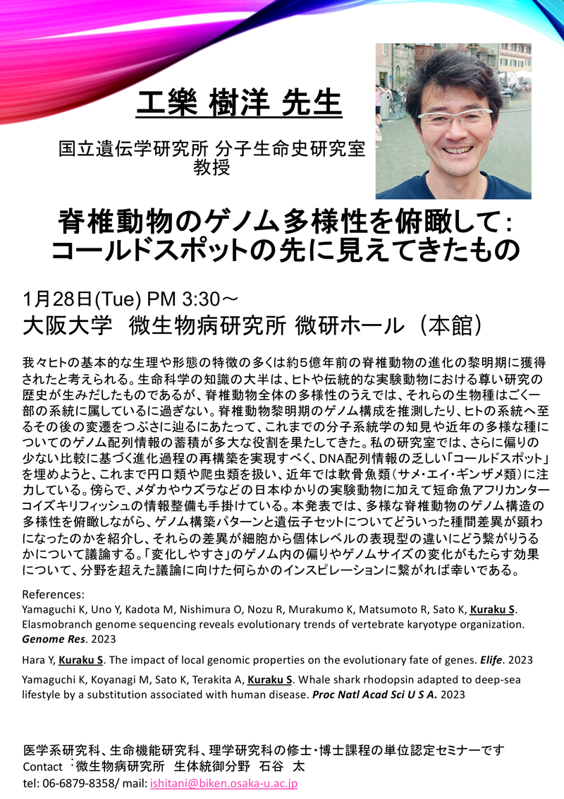 1/28(火)15:30～セミナーを開催します。
「脊椎動物のゲノム多様性を俯瞰して：コールドスポットの先に見えてきたもの」
詳細は以下よりご確認ください。
biken.osaka-u.ac.jp/news_topics/de…
＃微研 #RIMD #セミナー開催