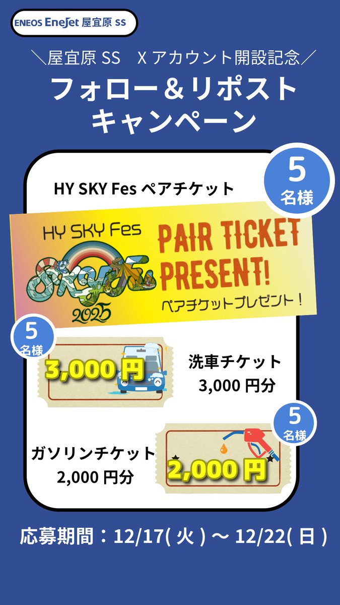 YagibaruSS's tweet photo. ／
屋宜原SS　Xアカウント開設記念🥳
フォロー＆リポストキャンペーン🎁
＼
HY SKY Fes ペアチケットが5名様に当たる！
さらに！屋宜原SSで使える
洗車チケット 3,000円分🚘
ガソリンチケット 2,000円分⛽️
もGETするチャンス！✨

⛽️応募方法⛽️
①@YagibaruSSをフォロー
②本ポストをリポスト https://t.co/lqblCBJ0AC
